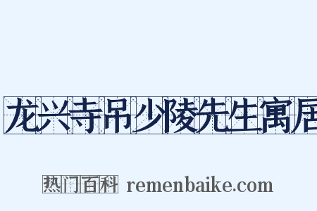 龙兴寺吊少陵先生寓居是什么意思的图片